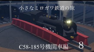 No.527小さな.みろがわ鉄道でC58-185号機関車の旅