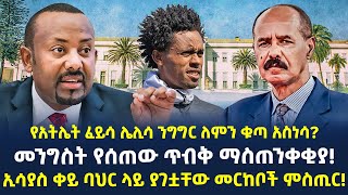 #Ethiopia: ቀይ ባህር ላይ መርከቦች ታገቱ! | ቁጣ የቀሰቀሰው ፈይሳ ሌሊሳ! | @ShegerTimesMedia