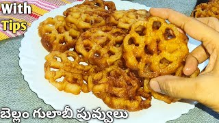 Gulabi puvvulu recipe in telugu|ఈ ఒక్క చిట్కాతో బెల్లం గులాబీ పూలు ఎన్నైనా ఈజీగా చేసుకోవచ్చు