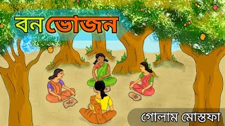 'বনভোজন কবিতা' গোলাম মোস্তফার রচিত । 'Banbhojan Kavita' written by Golam Mustafa । #Bengalicartoon