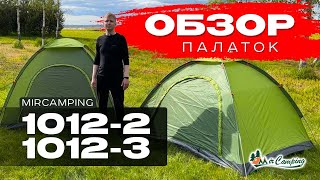 ПАЛАТКА ДО 3000 / Mircamping 1012-2 и 1012-3 / Дешевая хорошая палатка / Недорог