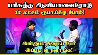 12 லட்சம் காணிக்கை தர ஒப்புக்கொண்ட ஆவியானவர்! 1/4 கிலோ தங்கமும் சேர்த்து தந்தாராம்!!!