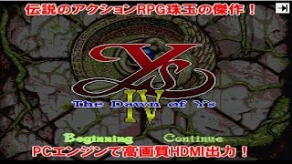 【PCエンジン実機でイースIV】改造PCEで高画質HDMI出力【ゲーム歴42年】