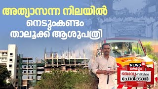 Njanundivide Chothikkan |  അത്യാസന്ന നിലയിൽ  നെടുംകണ്ടം താലൂക്ക് ആശുപത്രി | Nedumkandam