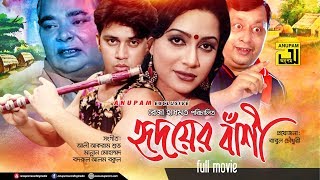 Hridoyer Bashi | হৃদয়ের বাঁশি | Shakil Khan, Jona \u0026 Omol Bose | Bangla Romantic Full Movie