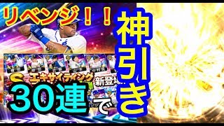 【プロスピA】追加ガチャ30連でリベンジを果たす！！そしてまさかの神引き！！？？