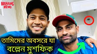 আর খেলবেন না দেশের হয়ে তামিম | তামিমের অবসর | Tamim Iqbal retired | Musfiqur rahim || BPL || Sports.