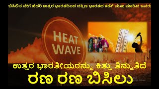 ಬಿಸಿಲಿನ ಬೇಗೆ ಹೆದರಿ ಉತ್ತರ ಭಾರತದಿಂದ ದಕ್ಷಿಣ ಭಾರತದ ಕಡೆಗೆ ಮುಖ ಮಾಡಿದ ಜನರು, ಕಾಲಜ್ಞಾನಕ್ಕೆ ಸಾಕ್ಷಿಯಾದ ಮಾತು