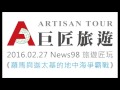 news98旅遊匠玩_羅馬與迦太基的地中海爭霸戰 part1