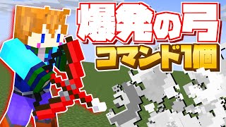 【スイッチ対応】コマンド1個！爆発する弓の作り方！！【マイクラコマンド】