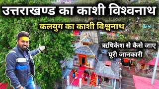 Kashi Vishwanath Temple Uttarkashi | उत्तराखण्ड में भी काशी विश्वनाथ मंदिर | Rishikesh To Uttarkashi