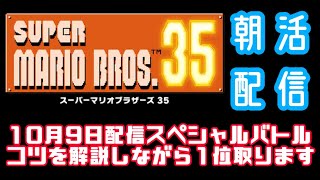 【スーパーマリオ35】朝活配信 10月9日配信スペシャルバトル コツがわかれば1位取れます！【Switch/LIVE】