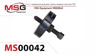 MSG MS00042 - Съемник универсальный для ступиц шкивов насосов ГУР