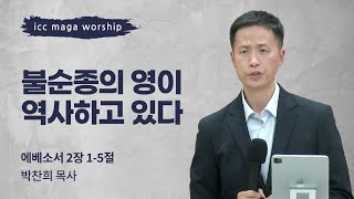 [박찬희 목사] 불순종의 영이 역사하고 있다 | ICC마가 | 2023.12.03