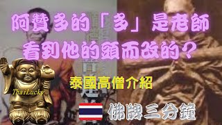 【泰國高僧介紹】 阿贊多 Somdej Toh