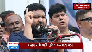 পুলিশ কে হুংকার দিলেন আজাদ | BNP ARAIHAZAR | Narayanganj politics |