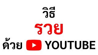 คู่มือเริ่มต้นในการสร้างรายได้บน YouTube: เคล็ดลับสำหรับคนที่ไม่มีเวลา