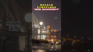 两名外卖小哥在雨中开心地玩水，“此时此刻，他们只是无忧无虑的少年” #下雨 #快乐