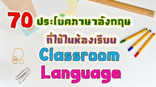 Classroom Language / Classroom English 70 ประโยคภาษาอังกฤษที่ใช้สื่อสารในห้องเรียน