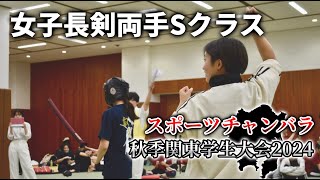 女子長剣両手Sクラス　スポーツチャンバラ　秋季関東学生大会