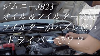 ジムニーJB23W Xアドベンチャー オイル\u0026フィルター交換 レンチとドライバー（4K投稿)