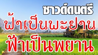 ซาวด์ดนตรี ຟ້າເປັນພະຍານ (ฟ้าเป็นพยาน) ไว้ซ้อมพิณ