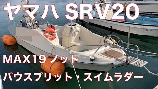 ヤマハ4スト60馬力＋補機ヤマハ4スト5馬力　MAX 19ノット　スイムラダー　ソーラーパネル　バウスプリット付き　取回しの良い20ft　入門艇にベストな1艇　＃中古船ソーマッチ