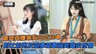 【小娛樂】鄭爽再爆棄狗白吃白喝 對比前男友胡彥斌歌詞起雞皮疙瘩