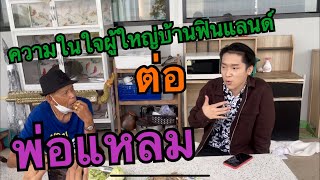 ผู้ใหญ่บ้านฟินแลนด์ พูดความในใจกับยายแหลม