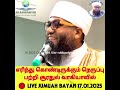 🔴live jummah 17.01.25 கலிபோனியாவில் எரிந்து கொண்டிருக்கும் நெருப்பு பற்றி சூரதுல் வாகியாவில்