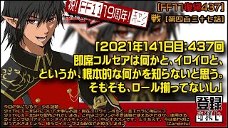 【FF11復帰437】しるばー？「2021年141日目：437回 即席コルセアは何かと、イロイロと、 というか、根本的な何かを知らないと思う。 そもそも、ロール揃ってないし」