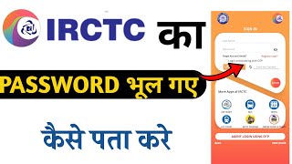 IRCTC ka password bhul gaye to kya kare | how to recover irctc password
