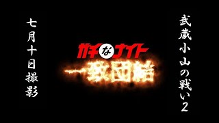 武蔵小山の戦い28-2（ガチなナイト一致団結）