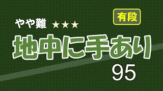 やや難　地中に手あり 　９５