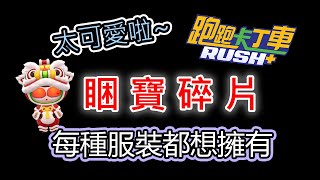 [跑跑卡丁車RUSH+] 睏寶碎片~ 究竟如何抉擇?  在國服時最想要的就是他!