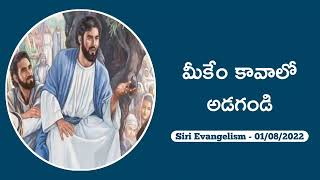 మీకేం కావాలో అడగండి || Siri Evangelism - 01/08/2022