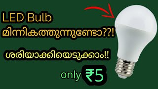 How To Repair LED Bulb Blinking Problem | LED ബൾബ് മിന്നി കത്തുന്നുണ്ടോ!!