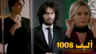 أليف الحلقة 1008|دوبلاج عربي Elif