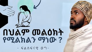 ህልም እንደፈቺው አይደለም | ከሰይጣን የሚመጣ ምንም ህልም የለም | THE MYSTERY OF DREAMS | Elzalmonism