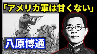 【ゆっくり解説】B-29も効果なし？米海兵隊を壊滅させた日本軍の「八原博通」　留学先でアメリカ軍の研究　沖縄での持久戦　シュガーローフの戦いなどを越えてアメリカの捕虜となり…【日本史】