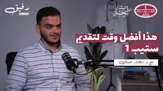 امتحان رخصة المزاولة الطبية الأمريكي - USMLE Step 1 | د. محمد عساف | بودكاست رفيق 05