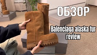 Balenciaga Alaska Fur High Boots распаковка и обзор