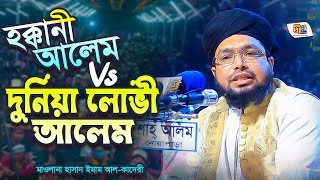 হক্কানী আলেম আর দুনিয়া লোভী আলেম কি এক? মাওলানা হাসান ইমাম আল-কাদেরী Deepti TV