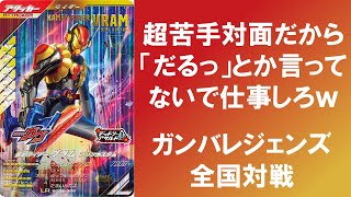 【全国対戦】 超苦手対面なんだから「だるっ」とか言ってないで仕事しろｗ ガンバレジェンズ シンクロ神話6章