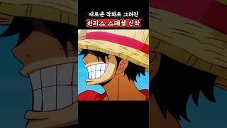 최근 새로운 작화로 일본에 공개된 원피스 스페셜 에피소드 #onepiece #원피스