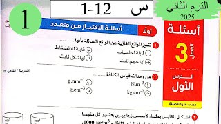 فيزياء 2ث - حل الكثافة - الاختيار - كتاب الامتحان 2025