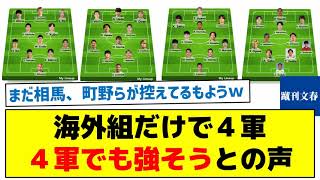 【さらに相馬や町田が控えてコレはスゴイ！】海外組だけで４軍　４軍でも強そうとの声