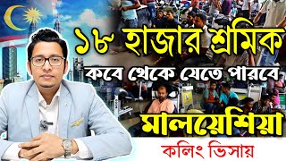 ১৮০০০ শ্রমিকের মালয়েশিয়া যাওয়া শুরু হবে কবে নাগাদ!!