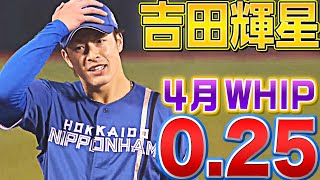 【日々成長、自信、確信】吉田輝星 ”威風堂々”6試合連続無失点