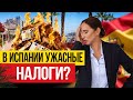 НАЛОГИ В ИСПАНИИ – За ЧТО мы так много платим?